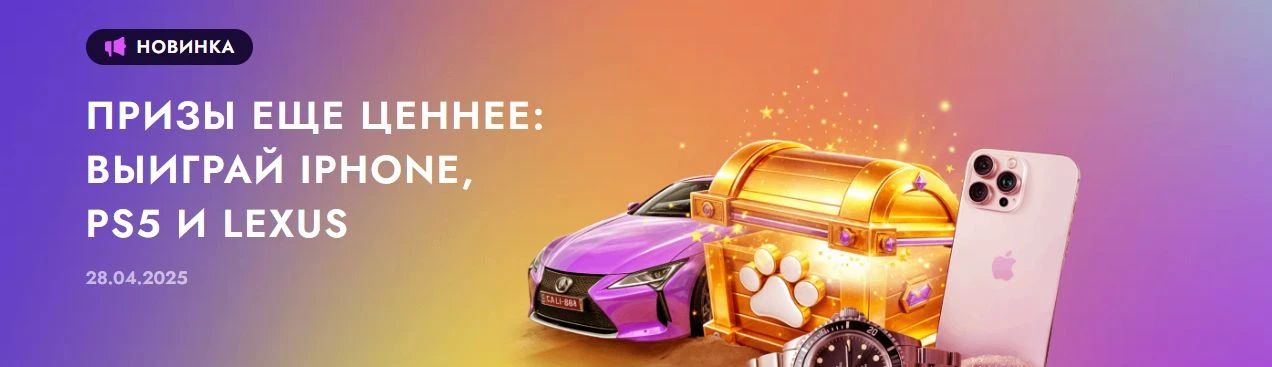 Выиграй Lexus LC 500, путешествие на Мальдивы и другие ценные призы! 1 Выиграй Lexus LC 500, путешествие на Мальдивы и другие ценные призы!