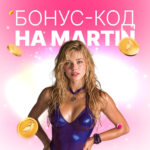 мартин казино