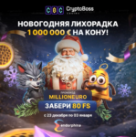 ПРОМОКОД В CRYPTOBOSS