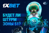 Участвуйте в новой акции “Штурм Зоны 51” от БК 1xBet!