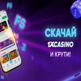 Бонус за установку 20 фриспинов в 1икс казино