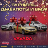 Турниры, джекпоты и BMW на Вавада