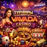 Еженедельные турниры в Вавада с призовым фондом от 20 000 USD
