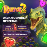 Промокод на 70 фриспинов в новинке Raptor DoubleMax 2