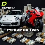 Porsche, Ducati, Rolex и сотни тысяч долларов: грандиозный турнир 2025 года