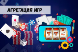 Агрегация игр – залог качественных услуг для азартных пользователей