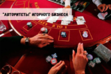 Самые известные «авторитеты» игорного бизнеса