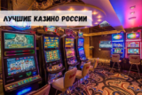 Лучшие наземные казино России