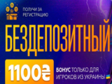 Бездепозитный бонус в GromPoker 1100 UAH только для Украины!