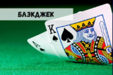 Блэкджек – источник постоянного дохода… Миф или реальность?