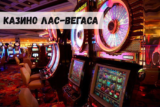 Самые знаменитые игорные заведения Лас-Вегаса