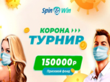 Коронатурнир в SpinWin Casino с призовым фондом 150 000 RUB
