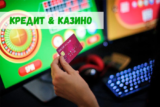 Кредит на игру в казино: быть или не быть?