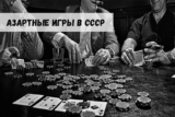 Азартные игры в СССР