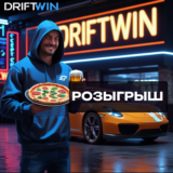 Еженедельные денежные розыгрыши от DRIFTWIN в телеграм!