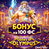 Промокод на 100 ФС в Gates of Olympus