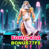 Бездеп промокод на фриспины на слот Gates of Olympus