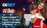 1xBet подготовил акцию с крутыми новогодними призами