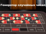 Генератор случайных чисел: что это и принцип работы