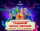 Выиграй годовой запас носков в лотереи от iLucki Casino