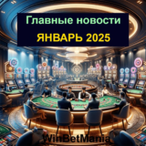 Дайджест интересных новостей января 2025