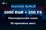 Еженедельная гонка в iLUCKI Casino с призовым фондом 1000 EUR + 200 фриспинов