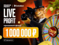 1 000 000 RUB призовой фонд в «Live Profit»