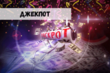 Джекпот: а есть ли смысл выигрывать???