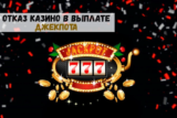 Почему казино не выплачивают джекпот: решаем проблему!