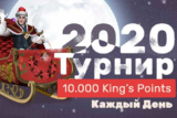 Ежедневный Турнир «2020» с призовым фондом 10 000 King`s Points в KingBilly Casino
