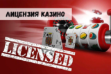 Лицензия онлайн-казино