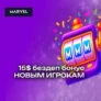 15 USD за регистрацию в Marvel Casino