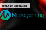 Слоты Microgaming: лучшие автоматы разработчика