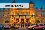 Монте-Карло: старейшее казино мира