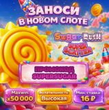 Промокод на новый слот Sugar Rush Super Scatter
