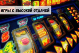 Лучшие «однорукие бандиты» с высокой отдачей
