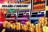Онлайн-гэмблинг: перспективы развития на ближайшие годы