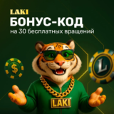 30 фриспинов по промокоду в Laki Casino