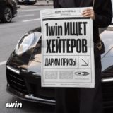 1Win ищет хейтеров: деньги за твое мнение