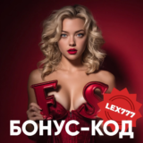Бонус-код на 60 фриспинов в Lex