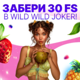 Бонус в Мартин: 30 фриспинов в игре Wild Wild Joker