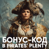 Бонусный код на 60 FS в слоте Pirates’ Plenty (Red Tiger)