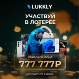 Лотерея в Lukkly с призовым фондом в 777 777₽