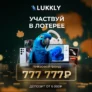 Лотерея в Lukkly с призовым фондом в 777 777₽