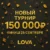 Турнир на 150 000 руб + 150 подарков в LOVA