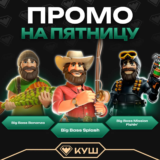 Бонус-код до 200 фриспинов в Куш казино