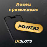 Промокод в казино 1xSlots