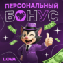 Промокод для бонуса +30% на счет в LOVA казино