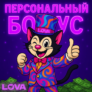 Промокод для бонуса +30% на счет в LOVA Casino